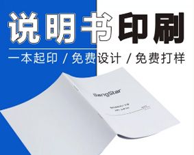產(chǎn)品說明書設計印刷價格